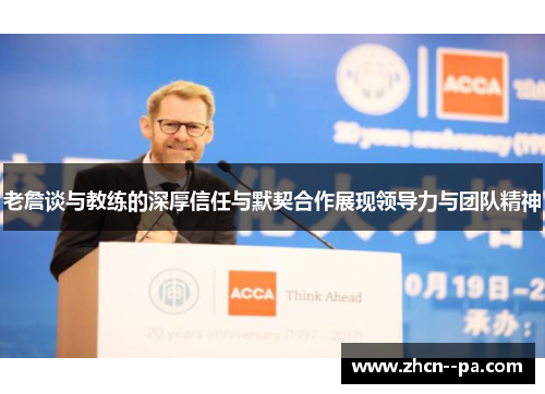 老詹谈与教练的深厚信任与默契合作展现领导力与团队精神