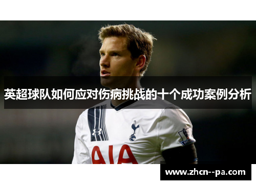 英超球队如何应对伤病挑战的十个成功案例分析 英超球队如何应对伤病挑战的十个成功案例分析
