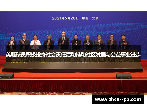 英超球员积极投身社会责任活动推动社区发展与公益事业进步 英超球员积极投身社会责任活动推动社区发展与公益事业进步