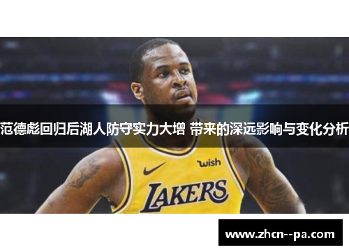 范德彪回归后湖人防守实力大增 带来的深远影响与变化分析