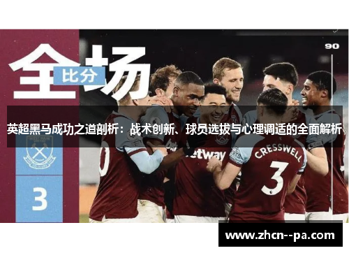 英超黑马成功之道剖析:战术创新、球员选拔与心理调适的全面解析 英超黑马成功之道剖析:战术创新、球员选拔与心理调适的全面解析