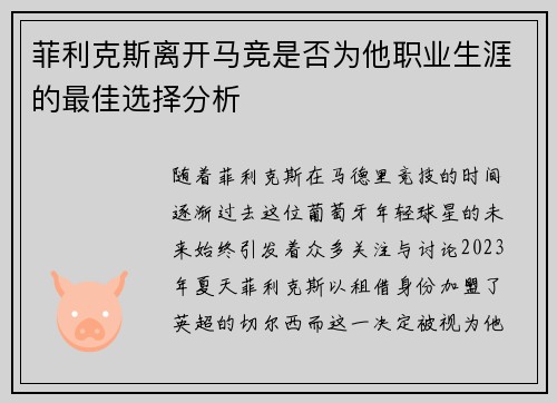 菲利克斯离开马竞是否为他职业生涯的最佳选择分析 菲利克斯离开马竞是否为他职业生涯的最佳选择分析