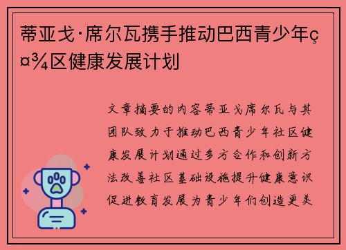 蒂亚戈·席尔瓦携手推动巴西青少年社区健康发展计划 蒂亚戈·席尔瓦携手推动巴西青少年社区健康发展计划