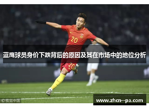 蓝鹰球员身价下跌背后的原因及其在市场中的地位分析 蓝鹰球员身价下跌背后的原因及其在市场中的地位分析