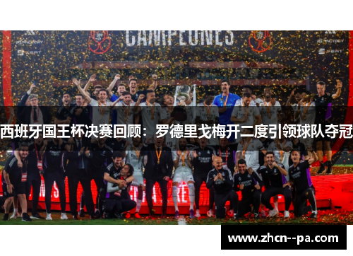西班牙国王杯决赛回顾:罗德里戈梅开二度引领球队夺冠 西班牙国王杯决赛回顾:罗德里戈梅开二度引领球队夺冠