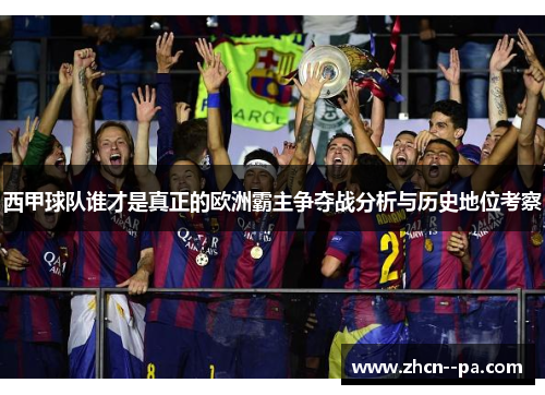 西甲球队谁才是真正的欧洲霸主争夺战分析与历史地位考察