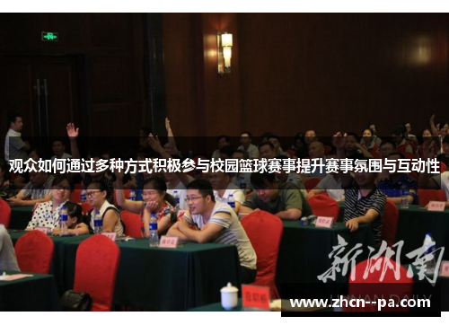 观众如何通过多种方式积极参与校园篮球赛事提升赛事氛围与互动性
