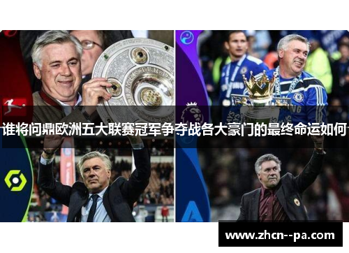 谁将问鼎欧洲五大联赛冠军争夺战各大豪门的最终命运如何 谁将问鼎欧洲五大联赛冠军争夺战各大豪门的最终命运如何