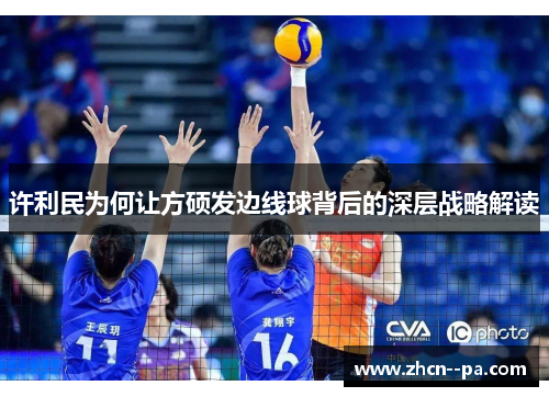 许利民为何让方硕发边线球背后的深层战略解读