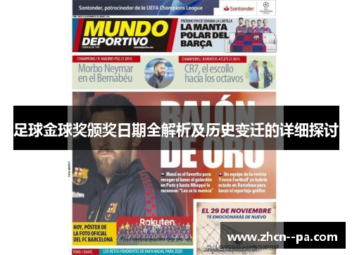 足球金球奖颁奖日期全解析及历史变迁的详细探讨