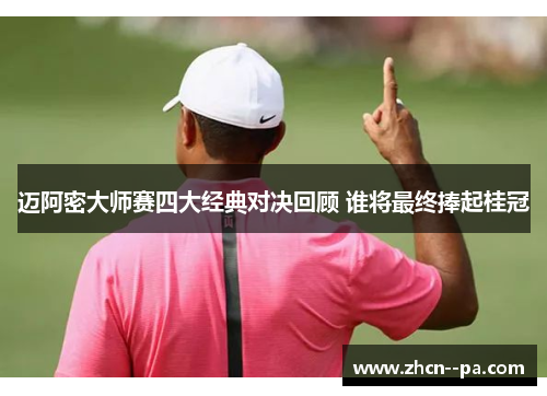 迈阿密大师赛四大经典对决回顾 谁将最终捧起桂冠 迈阿密大师赛四大经典对决回顾 谁将最终捧起桂冠
