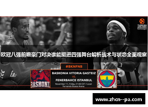 欧冠八强前瞻豪门对决谁能挺进四强舞台解析战术与状态全面观察 欧冠八强前瞻豪门对决谁能挺进四强舞台解析战术与状态全面观察