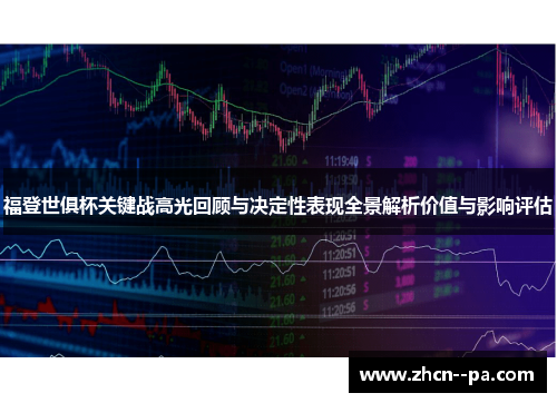 福登世俱杯关键战高光回顾与决定性表现全景解析价值与影响评估