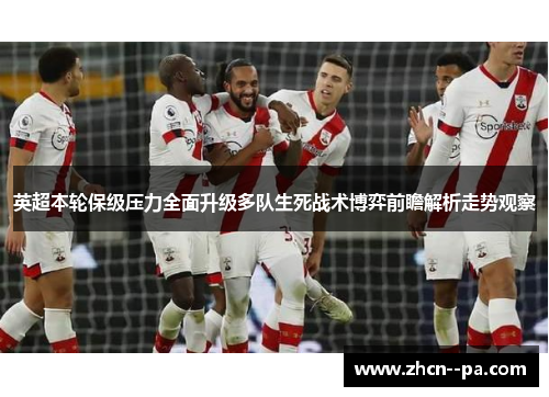 英超本轮保级压力全面升级多队生死战术博弈前瞻解析走势观察