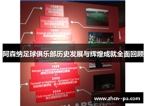 阿森纳足球俱乐部历史发展与辉煌成就全面回顾