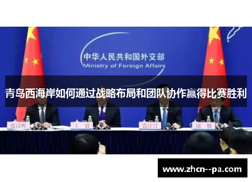 青岛西海岸如何通过战略布局和团队协作赢得比赛胜利