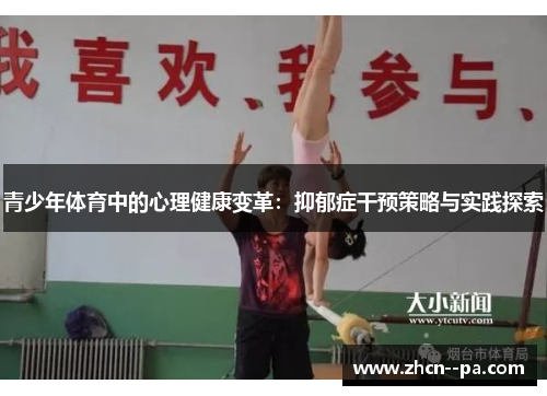 青少年体育中的心理健康变革：抑郁症干预策略与实践探索