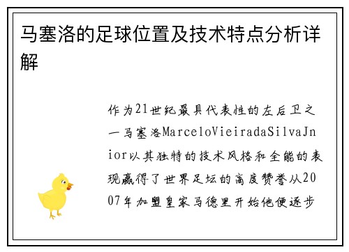 马塞洛的足球位置及技术特点分析详解