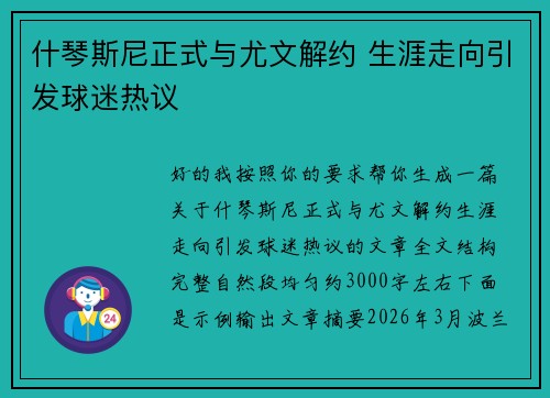 什琴斯尼正式与尤文解约 生涯走向引发球迷热议