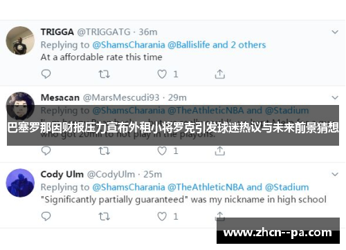 巴塞罗那因财报压力宣布外租小将罗克引发球迷热议与未来前景猜想