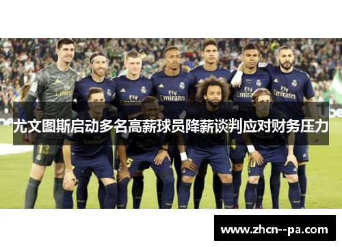 尤文图斯启动多名高薪球员降薪谈判应对财务压力