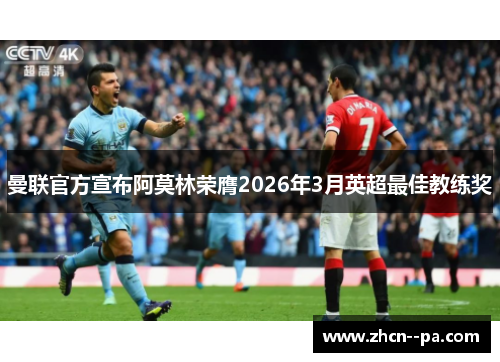 曼联官方宣布阿莫林荣膺2026年3月英超最佳教练奖