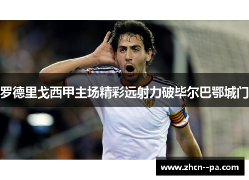 罗德里戈西甲主场精彩远射力破毕尔巴鄂城门 罗德里戈西甲主场精彩远射力破毕尔巴鄂城门