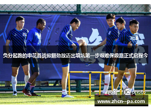 负分起跑的申花首战掀翻劲敌迈出填坑第一步艰难保级路正式启程今