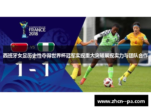 西班牙女足历史性夺得世界杯冠军实现重大突破展现实力与团队合作 西班牙女足历史性夺得世界杯冠军实现重大突破展现实力与团队合作