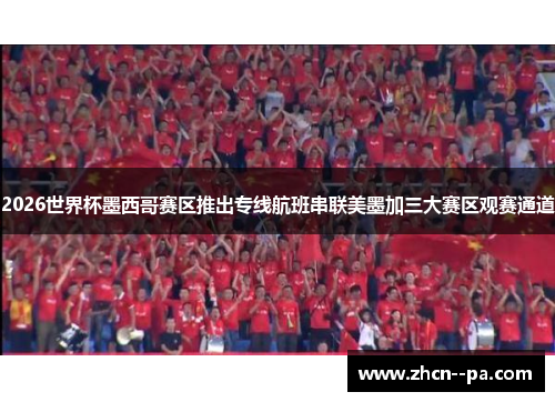 2026世界杯墨西哥赛区推出专线航班串联美墨加三大赛区观赛通道