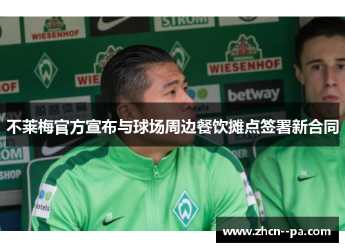 不莱梅官方宣布与球场周边餐饮摊点签署新合同