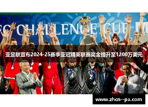 亚足联宣布2024-25赛季亚冠精英联赛奖金提升至1200万美元
