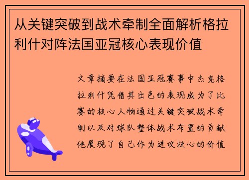 从关键突破到战术牵制全面解析格拉利什对阵法国亚冠核心表现价值