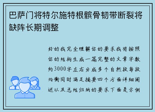 巴萨门将特尔施特根髌骨韧带断裂将缺阵长期调整
