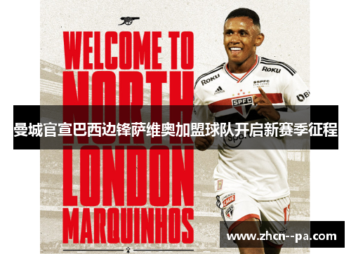 曼城官宣巴西边锋萨维奥加盟球队开启新赛季征程