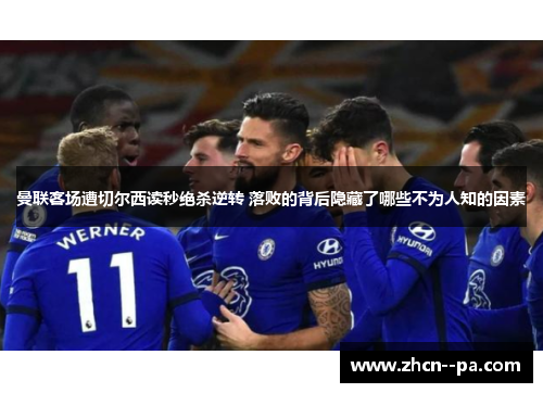 曼联客场遭切尔西读秒绝杀逆转 落败的背后隐藏了哪些不为人知的因素