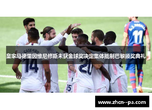 皇家马德里因维尼修斯未获金球奖决定集体抵制巴黎颁奖典礼