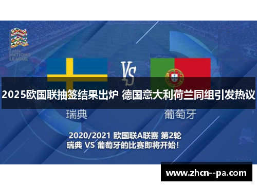 2025欧国联抽签结果出炉 德国意大利荷兰同组引发热议 2025欧国联抽签结果出炉 德国意大利荷兰同组引发热议