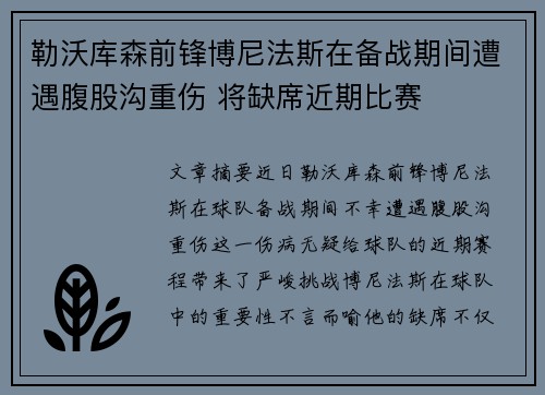 勒沃库森前锋博尼法斯在备战期间遭遇腹股沟重伤 将缺席近期比赛