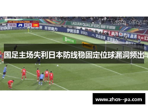 国足主场失利日本防线稳固定位球漏洞频出