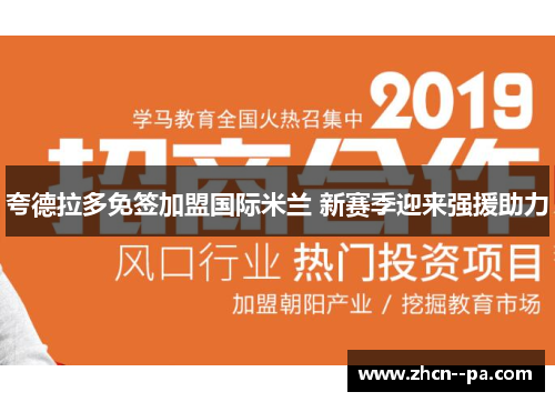 夸德拉多免签加盟国际米兰 新赛季迎来强援助力