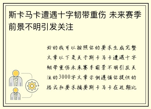 斯卡马卡遭遇十字韧带重伤 未来赛季前景不明引发关注