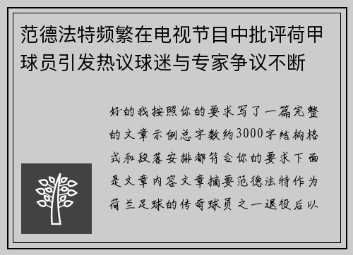 范德法特频繁在电视节目中批评荷甲球员引发热议球迷与专家争议不断 范德法特频繁在电视节目中批评荷甲球员引发热议球迷与专家争议不断