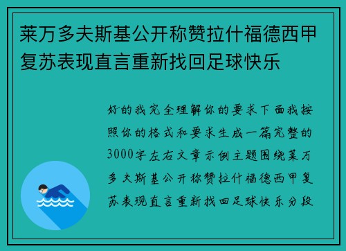 莱万多夫斯基公开称赞拉什福德西甲复苏表现直言重新找回足球快乐