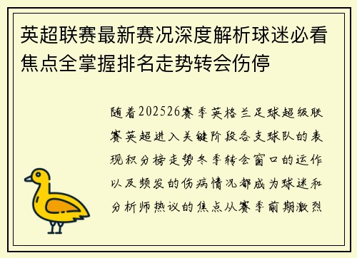 英超联赛最新赛况深度解析球迷必看焦点全掌握排名走势转会伤停
