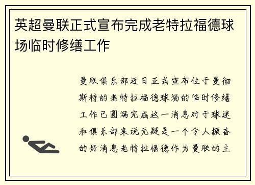 英超曼联正式宣布完成老特拉福德球场临时修缮工作 英超曼联正式宣布完成老特拉福德球场临时修缮工作