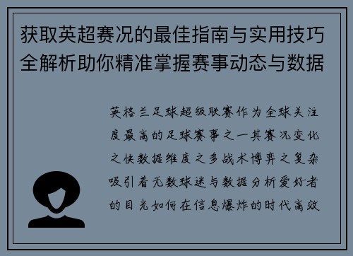 获取英超赛况的最佳指南与实用技巧全解析助你精准掌握赛事动态与数据分析 获取英超赛况的最佳指南与实用技巧全解析助你精准掌握赛事动态与数据分析