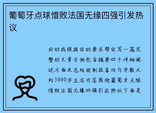 葡萄牙点球惜败法国无缘四强引发热议