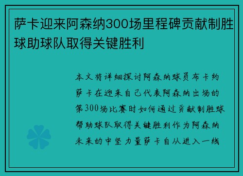 萨卡迎来阿森纳300场里程碑贡献制胜球助球队取得关键胜利