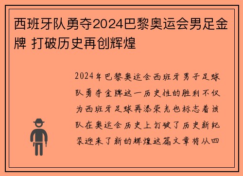 西班牙队勇夺2024巴黎奥运会男足金牌 打破历史再创辉煌